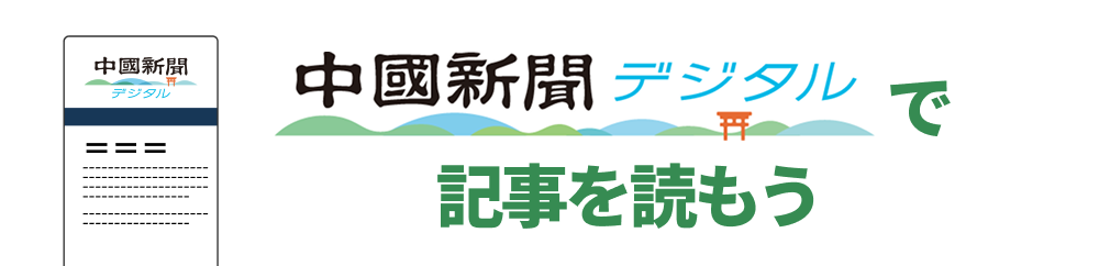 中国新聞デジタルで記事を読もう