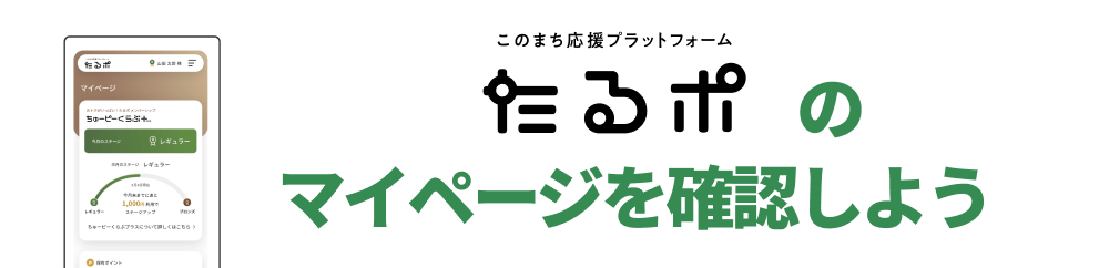 たるポのマイページを確認しよう