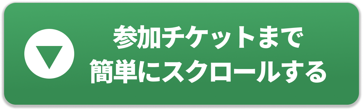 本日のチケットを見る