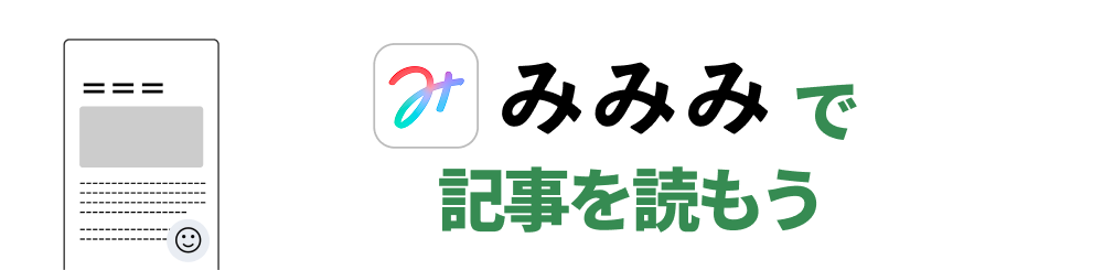 みみみで記事を読もう