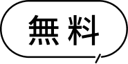 無料