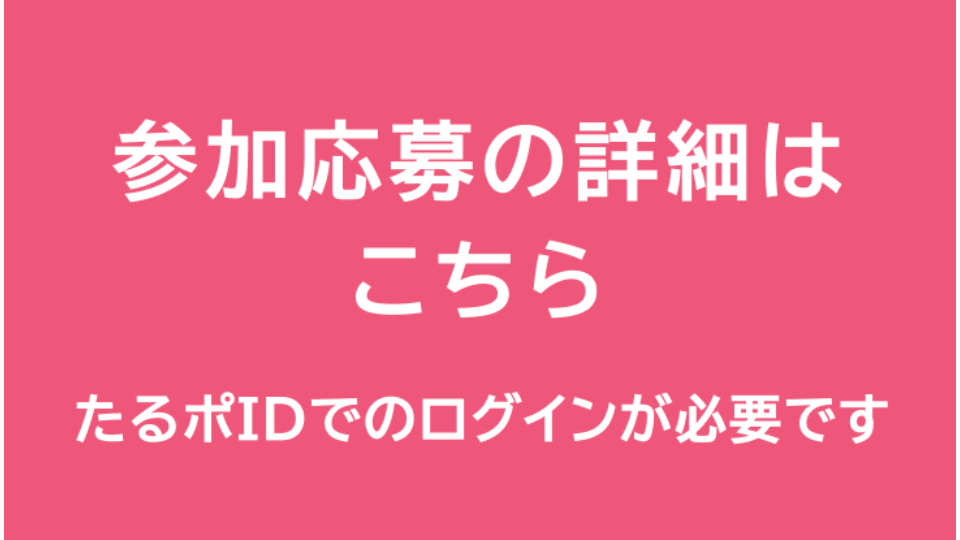 [参加応募詳細はこちら] banner image